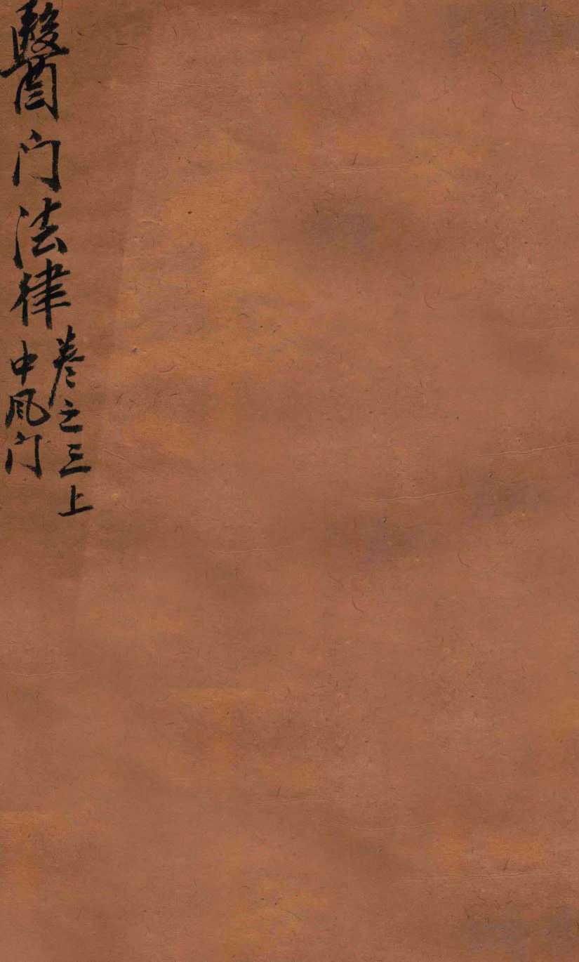 医门法律  卷3  上